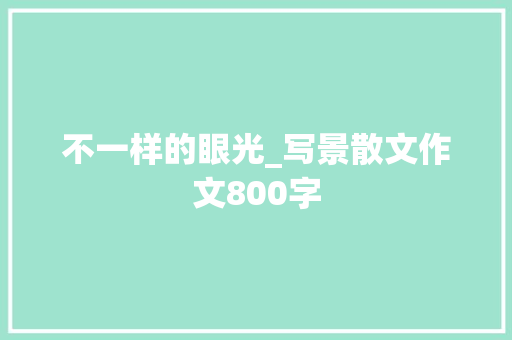 不一样的眼光_写景散文作文800字