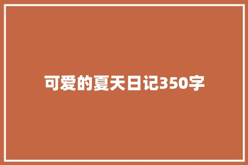 可爱的夏天日记350字
