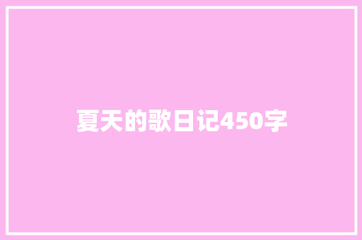 夏天的歌日记450字