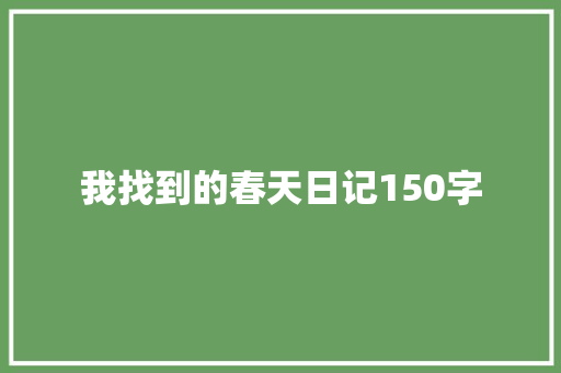 我找到的春天日记150字