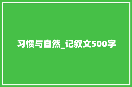 习惯与自然_记叙文500字