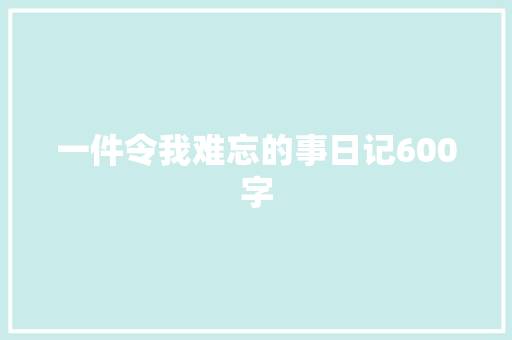 一件令我难忘的事日记600字