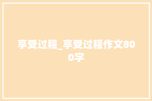 享受过程_享受过程作文800字