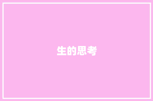 生的思考