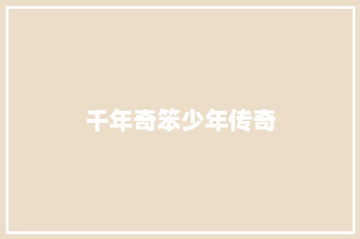 千年奇笨少年传奇