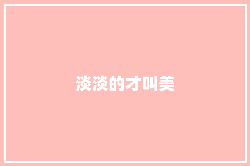 淡淡的才叫美