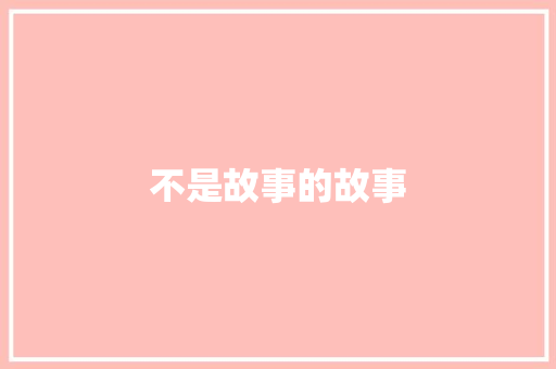 不是故事的故事