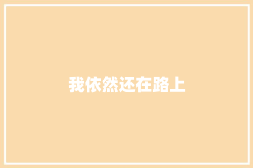 我依然还在路上