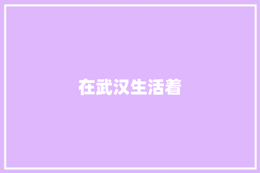 在武汉生活着