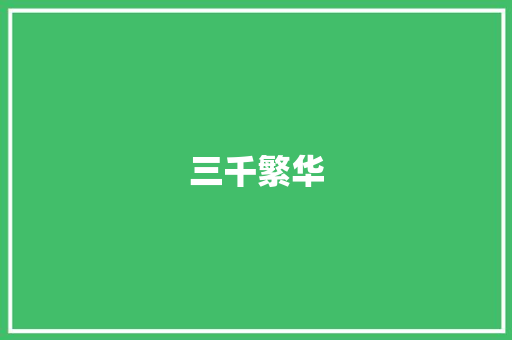 三千繁华