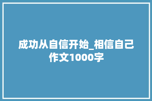 成功从自信开始_相信自己作文1000字
