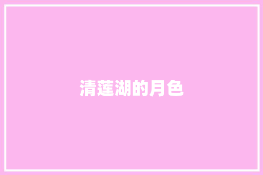 清莲湖的月色
