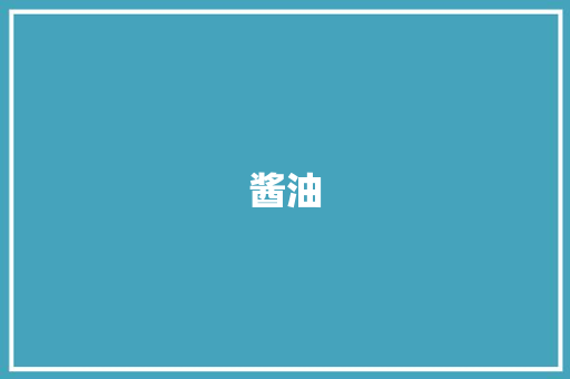 酱油
