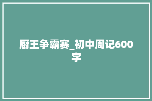 厨王争霸赛_初中周记600字