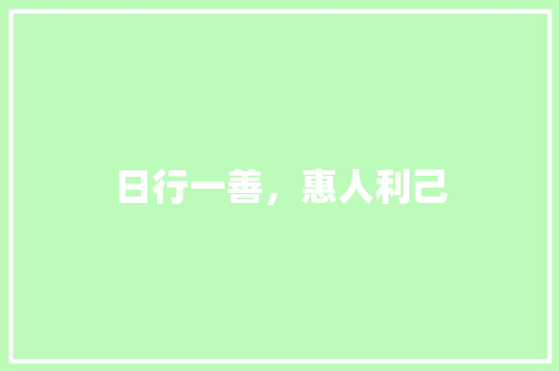 日行一善，惠人利己