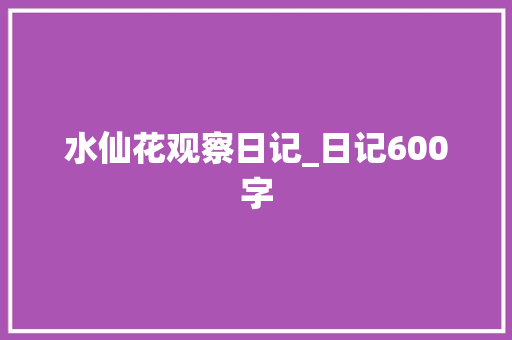 水仙花观察日记_日记600字