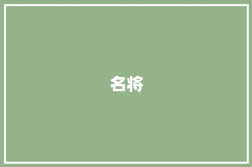名将