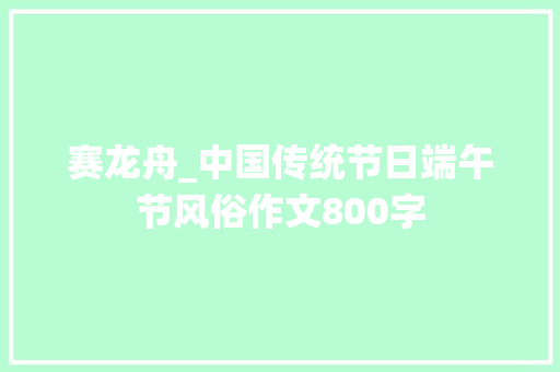 赛龙舟_中国传统节日端午节风俗作文800字