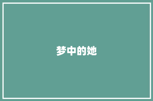 梦中的她