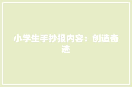 小学生手抄报内容：创造奇迹