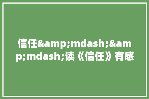 信任&mdash;&mdash;读《信任》有感作文550字 励志演讲