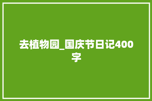 去植物园_国庆节日记400字