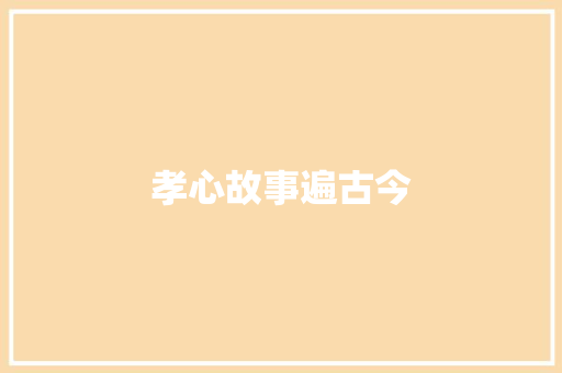 孝心故事遍古今