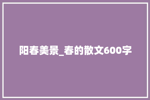 阳春美景_春的散文600字