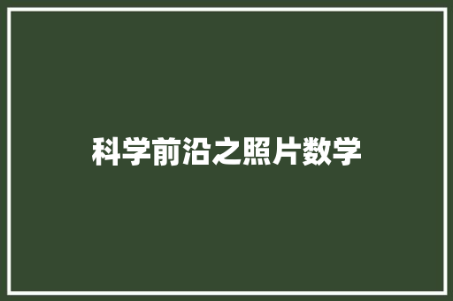科学前沿之照片数学