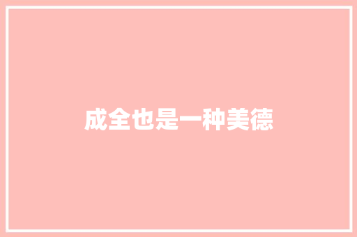 成全也是一种美德