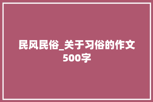 民风民俗_关于习俗的作文500字