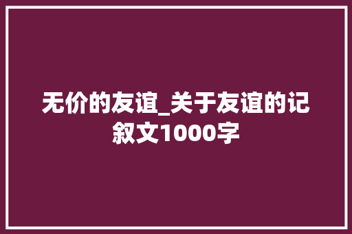 无价的友谊_关于友谊的记叙文1000字