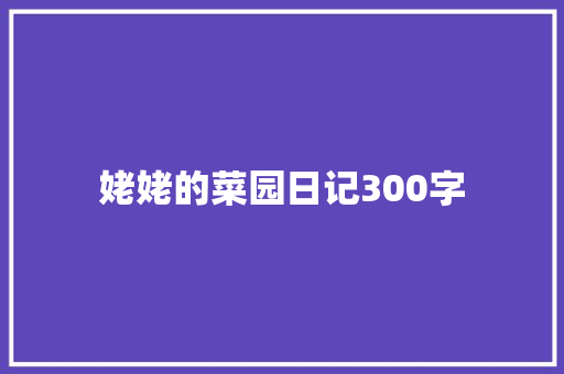 姥姥的菜园日记300字