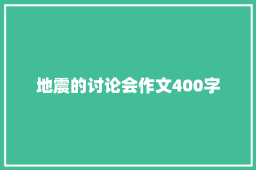 地震的讨论会作文400字