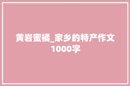 黄岩蜜橘_家乡的特产作文1000字