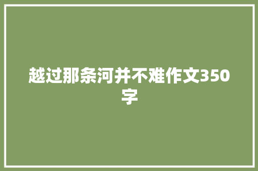 越过那条河并不难作文350字