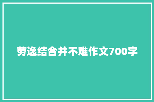 劳逸结合并不难作文700字