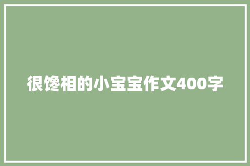 很馋相的小宝宝作文400字