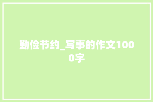 勤俭节约_写事的作文1000字