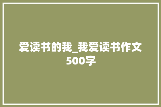 爱读书的我_我爱读书作文500字 励志演讲