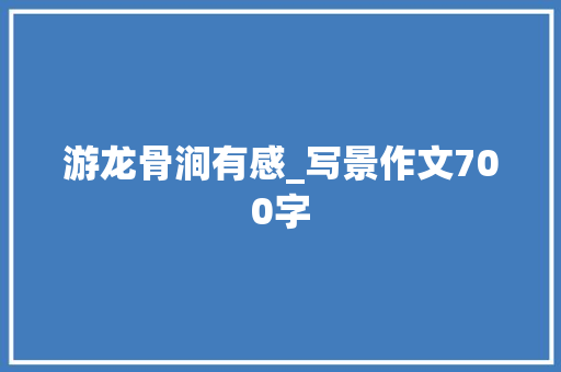 游龙骨涧有感_写景作文700字
