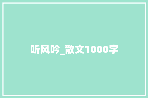 听风吟_散文1000字 简历模板