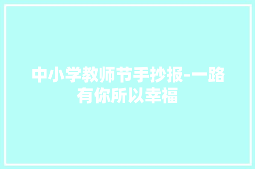 中小学教师节手抄报-一路有你所以幸福