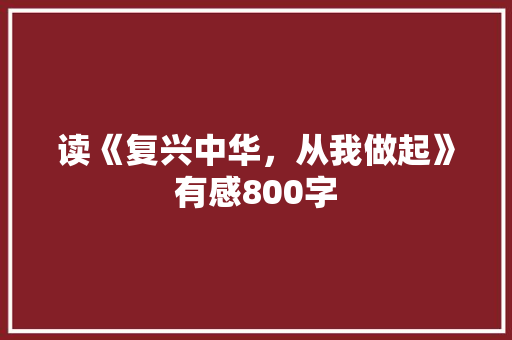 读《复兴中华，从我做起》有感800字 校园演讲