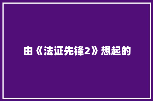 由《法证先锋2》想起的
