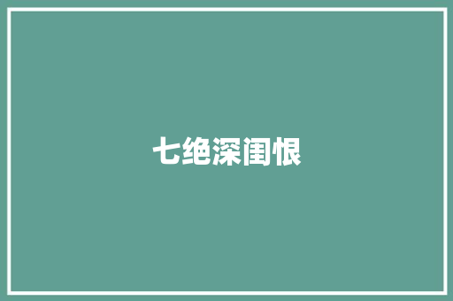 七绝深闺恨