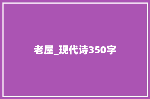老屋_现代诗350字