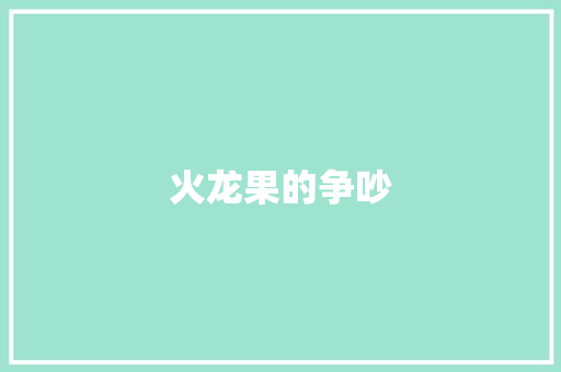 火龙果的争吵