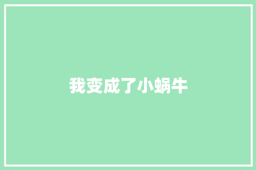 我变成了小蜗牛 职场范文