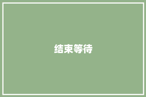 结束等待